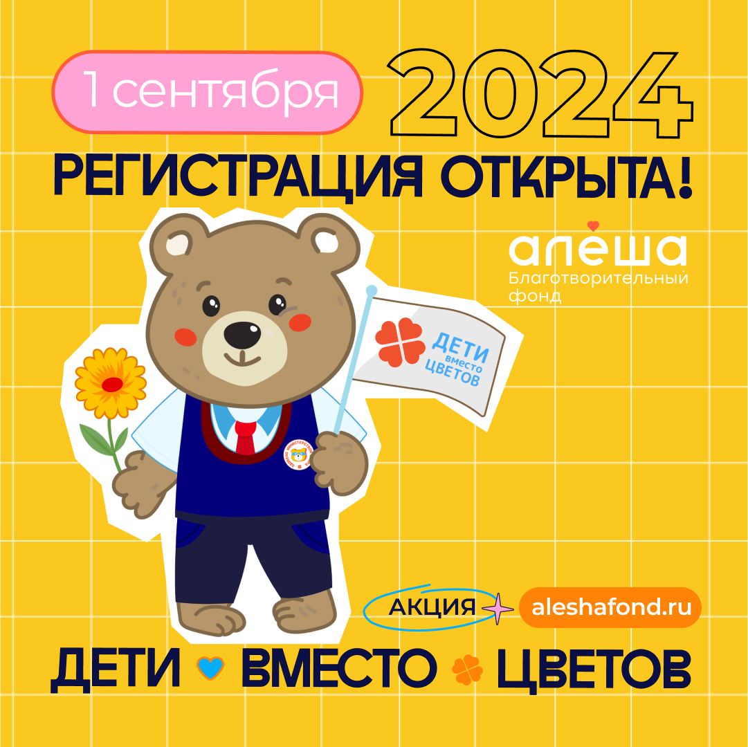 Федеральная благотворительная акция «Дети вместо цветов» | Крымский  Республиканский центр социальных служб для семьи, детей и молодежи